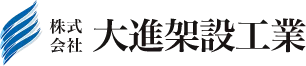 株式会社大進架設工業