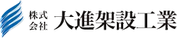 株式会社大進架設工業